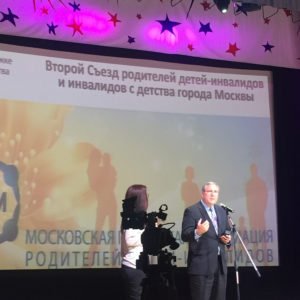 Второй съезд родителей детей-инвалидов