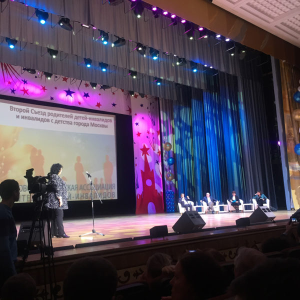 Второй съезд родителей детей-инвалидов