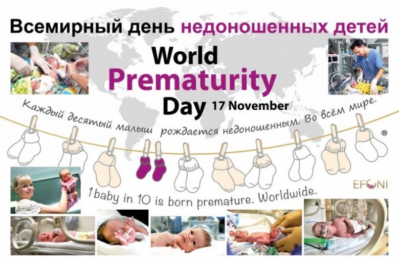 Всемирный день недоношенных детей