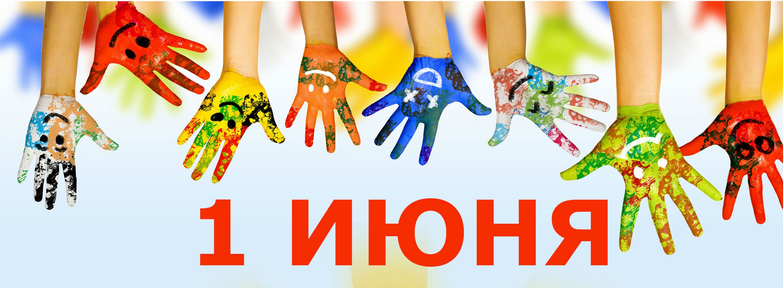 международый день защиты детей