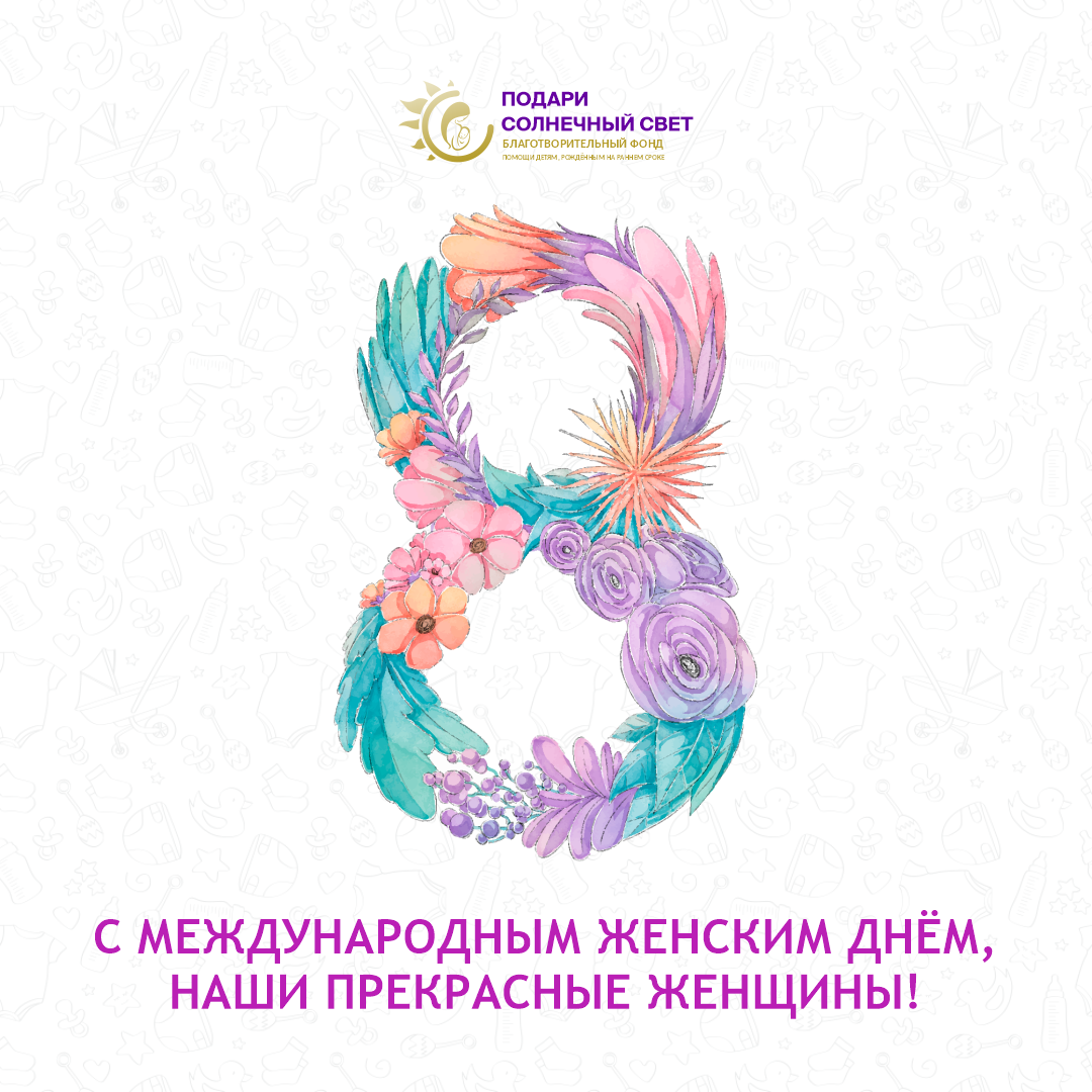 8 марта
